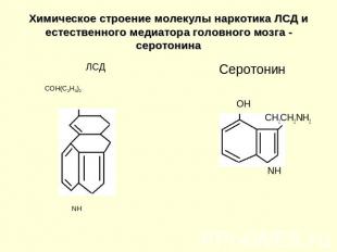 Химическое строение молекулы наркотика ЛСД и естественного медиатора головного м