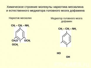 Химическое строение молекулы наркотика мескалина и естественного медиатора голов