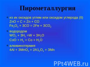 Пирометаллургия из их оксидов углем или оксидом углерода (II)ZnО + С = Zn + СО F
