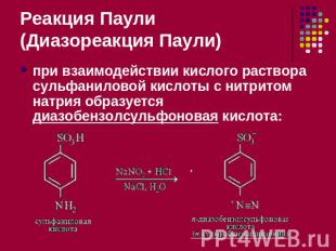 Реакция Паули (Диазореакция Паули) при взаимодействии кислого раствора сульфанил