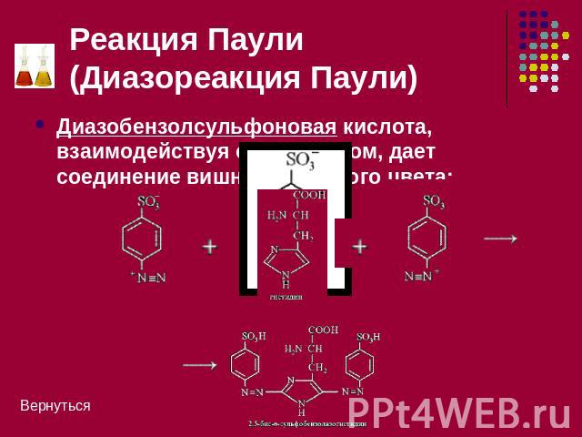 Реакция Паули (Диазореакция Паули) Диазобензолсульфоновая кислота, взаимодействуя с гистидином, дает соединение вишнево-красного цвета: