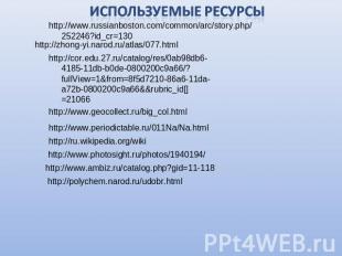 Используемые ресурсы http://www.russianboston.com/common/arc/story.php/252246?id