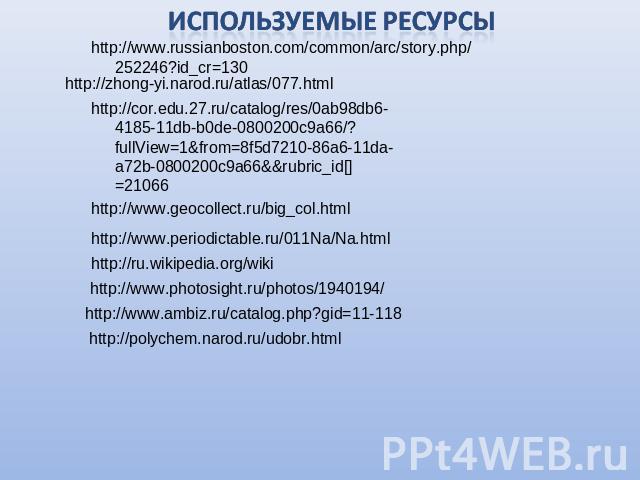 Используемые ресурсы http://www.russianboston.com/common/arc/story.php/252246?id_cr=130 http://zhong-yi.narod.ru/atlas/077.html http://cor.edu.27.ru/catalog/res/0ab98db6-4185-11db-b0de-0800200c9a66/?fullView=1&from=8f5d7210-86a6-11da-a72b-0800200c9a…