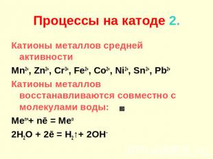 Процессы на катоде 2. Катионы металлов средней активности Mn2+, Zn2+, Cr3+, Fe2+