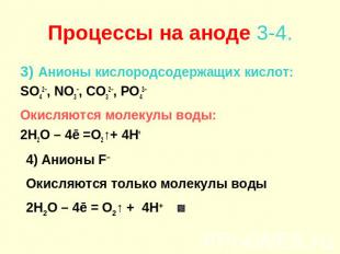Процессы на аноде 3-4. 3) Анионы кислородсодержащих кислот: SO42–, NO3–, CO32–,