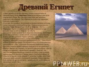 Древний Египет Самые древние постройки Древнего Египта сосредоточены на западном