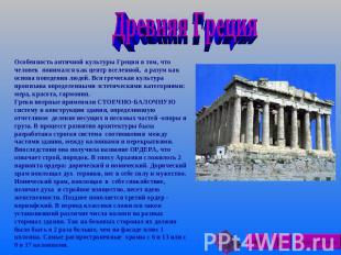 Древняя Греция Особенность античной культуры Греции в том, что человек понимался