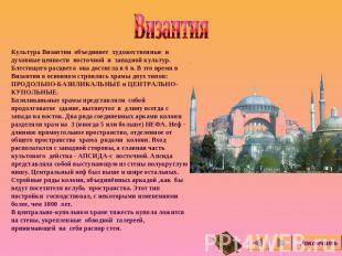Византия Культура Византии объединяет художественные и духовные ценности восточн
