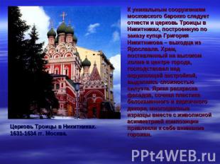К уникальным сооружениям московского барокко следует отнести и церковь Троицы в