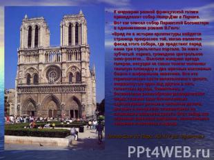 К шедеврам ранней французской готики принадлежит собор Нотр-Дам в Париже. Вот ка