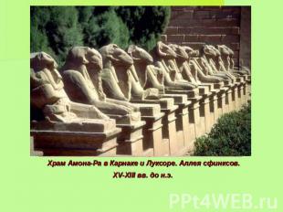 Храм Амона-Ра в Карнаке и Луксоре. Аллея сфинксов. XV-XIII вв. до н.э.