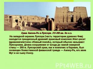 Храм Амона-Ра в Луксоре. XV-XIII вв. до н.э. На западной окраине Луксора (часть