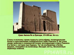 Храм Амона-Ра в Луксоре. XV-XIII вв. до н.э. Стены и колонны храма покрыты релье
