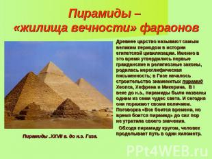 Пирамиды – «жилища вечности» фараонов Древнее царство называют самым великим пер