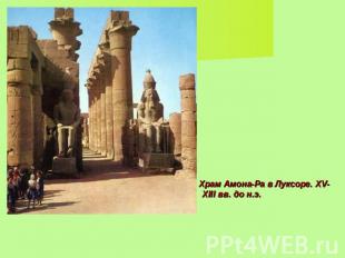 Храм Амона-Ра в Луксоре. XV-XIII вв. до н.э.