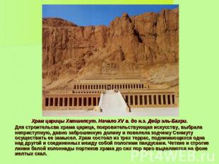 Храм царицы Хатшепсут. Начало XV в. до н.э. Дейр эль-Бахри. Для строительсва хра