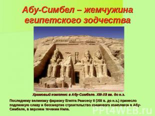 Абу-Симбел – жемчужина египетского зодчества Храмовый комплекс в Абу-Симбеле. XI