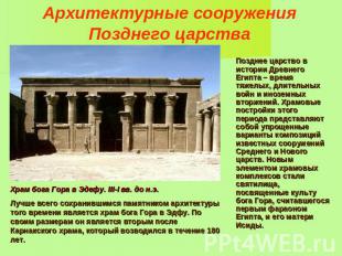 Архитектурные сооружения Позднего царства Позднее царство в истории Древнего Еги