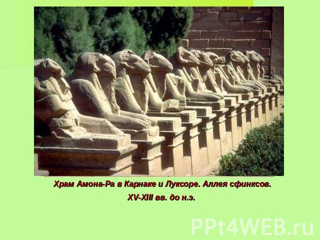 Храм Амона-Ра в Карнаке и Луксоре. Аллея сфинксов. XV-XIII вв. до н.э.