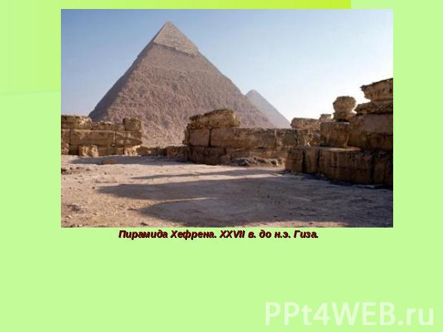Пирамида Хефрена. XXVII в. до н.э. Гиза.