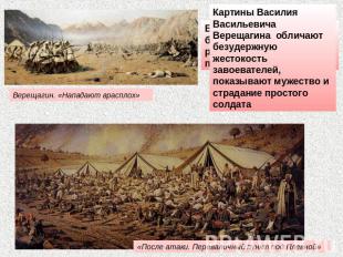 Картины Василия Васильевича Верещагина обличают безудержную жестокость завоевате