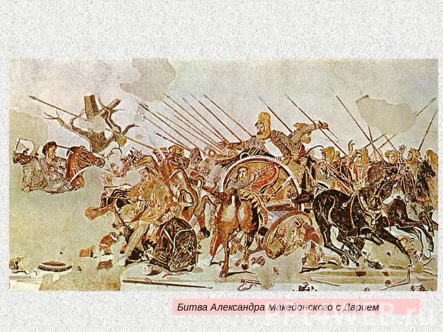 Битва Александра Македонского с Дарием