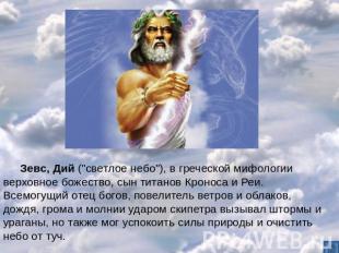 Зевс, Дий ("светлое небо"), в греческой мифологии верховное божество, сын титано
