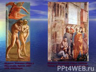 Мазаччо. Изгнание Адама и Евы из рая. Фреска .1427-1428. Флоренция. Мазаччо. Исц