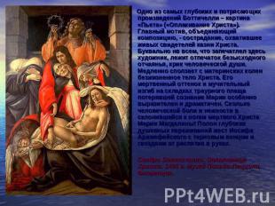 Одно из самых глубоких и потрясающих произведений Боттичелли – картина «Пьета» (