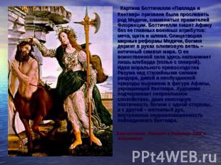 Картина Боттичелли «Паллада и Кентавр» призвана была прославить род Медичи, знам