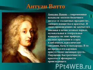 Антуан Ватто Антуана Ватто – современники называли «поэтом беспечного досуга» и