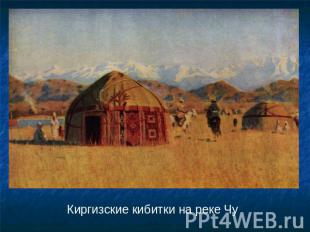 Киргизские кибитки на реке Чу