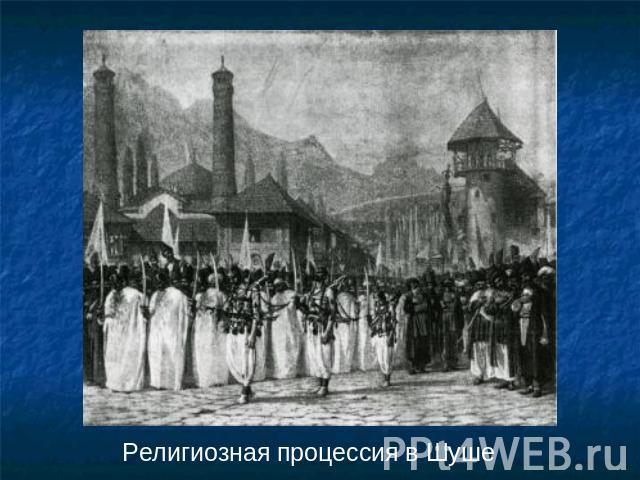 Религиозная процессия в Шуше