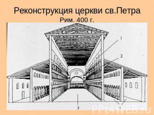 Реконструкция церкви св.ПетраРим. 400 г.