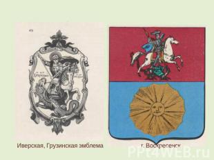 Иверская, Грузинская эмблема г. Воскресенск