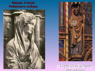 Мария. Статуя Реймского собора Скульптура собора Сен-Шапель