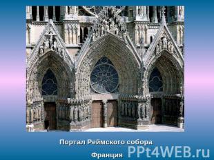 Портал Реймского собора Франция