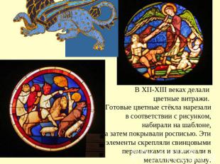 В XII-XIII веках делали цветные витражи. Готовые цветные стёкла нарезали в соотв