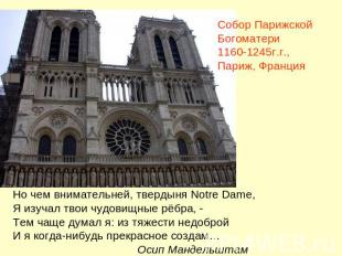 Собор Парижской Богоматери 1160-1245г.г., Париж, Франция Но чем внимательней, тв