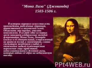 "Мона Лиза" (Джоконда) 1503-1506 г. В истории мирового искусства есть произведен