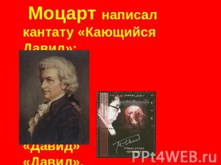 Моцарт написал кантату «Кающийся Давид»; Д.Мийо оперу. «Давид» «Давид».