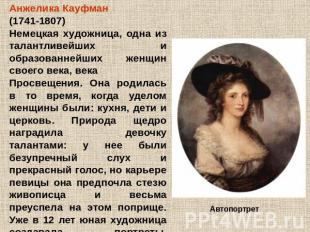 Анжелика Кауфман (1741-1807) Немецкая художница, одна из талантливейших и образо