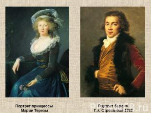 Портрет принцессы Марии Терезы Портрет барона Г.А. Строганова 1793