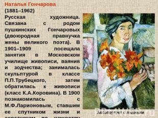 Наталья Гончарова (1881–1962) Русская художница. Связана с родом пушкинских Гонч