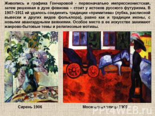 Живопись и графика Гончаровой - первоначально импрессионистская, затем решенная