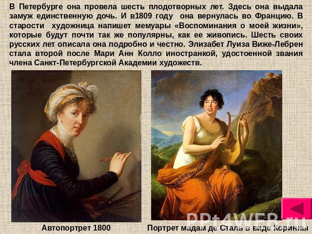 В Петербурге она провела шесть плодотворных лет. Здесь она выдала замуж единственную дочь. И в1809 году она вернулась во Францию. В старости художница напишет мемуары «Воспоминания о моей жизни», которые будут почти так же популярны, как ее живопись…