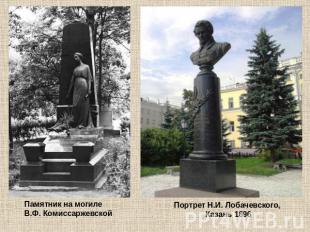 Памятник на могиле В.Ф. Комиссаржевской Портрет Н.И. Лобачевского, Казань 1896