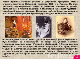 Мария приняла активное участие в устройстве Кустарного отдела русского павильона
