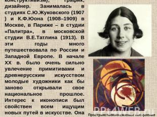 Любовь Попова (1889-1924) Русский и советский живописец, художник-авангардист (с