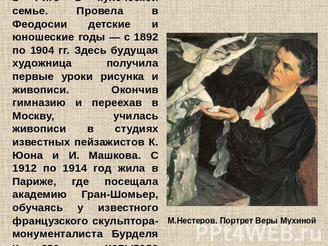 Вера Мухина (1889-1953) Русский (советский) скульптор, Народный художник СССР. Родилась в Риге в купеческой семье. Провела в Феодосии детские и юношеские годы — с 1892 по 1904 гг. Здесь будущая художница получила первые уроки рисунка и живописи. Око…